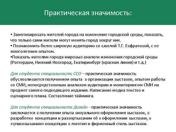 Практическая значимость: • Замотивировать жителей города на изменение городской среды, показать, что только сами