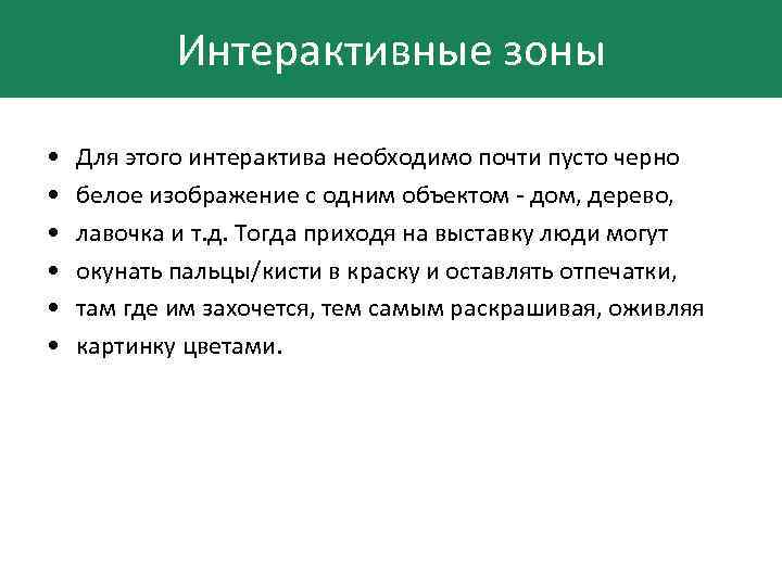 Интерактивные зоны • • • Для этого интерактива необходимо почти пусто черно белое изображение