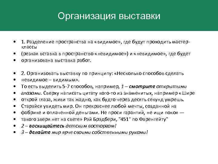 Организация выставки • 1. Разделение пространства на «видимое» , где будут проходить мастерклассы •