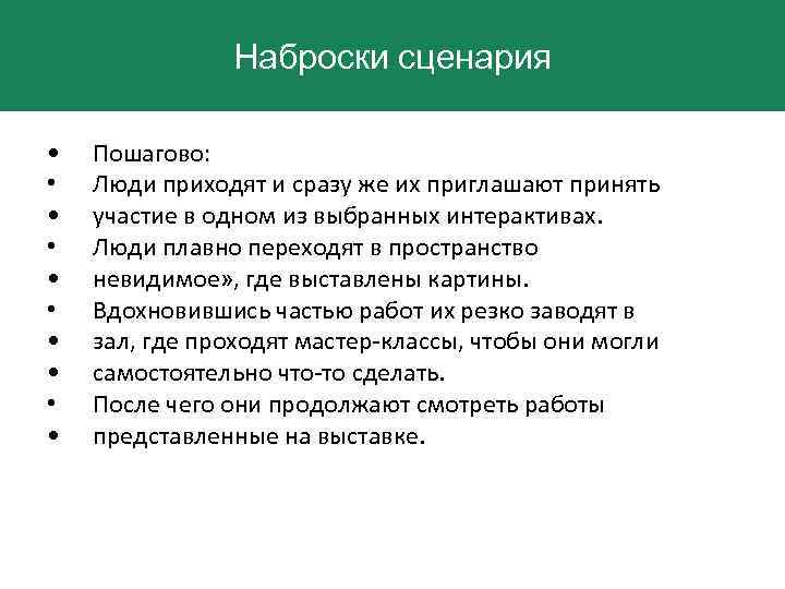 Наброски сценария • • • Пошагово: Люди приходят и сразу же их приглашают принять