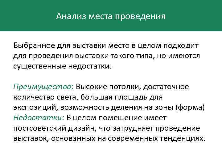 Анализ места проведения Выбранное для выставки место в целом подходит для проведения выставки такого
