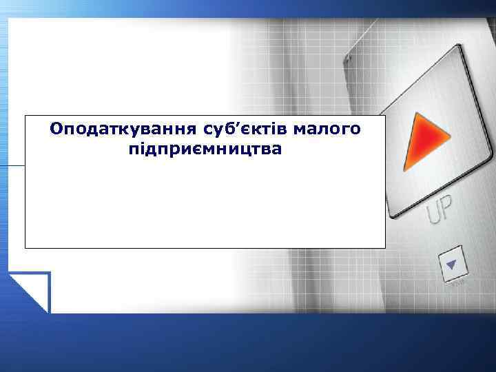 Оподаткування суб’єктів малого підприємництва 