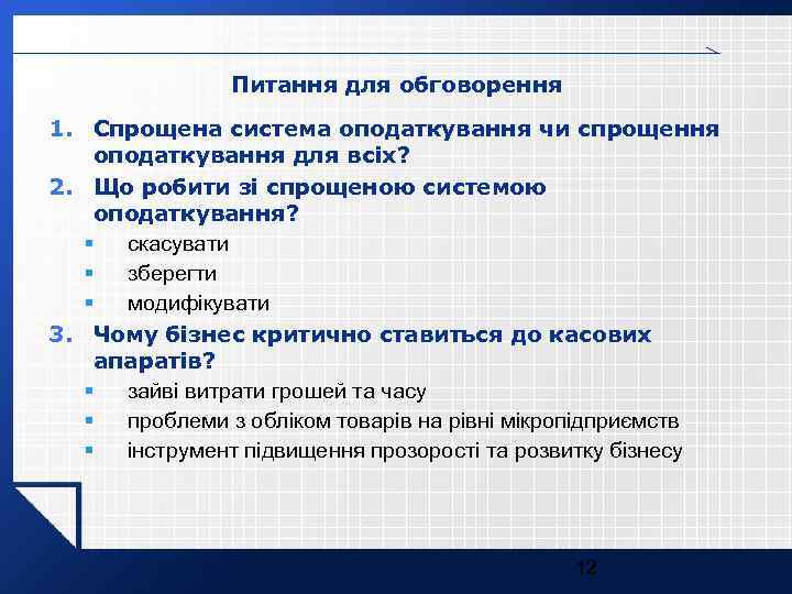 Питання для обговорення 1. Спрощена система оподаткування чи спрощення оподаткування для всіх? 2. Що