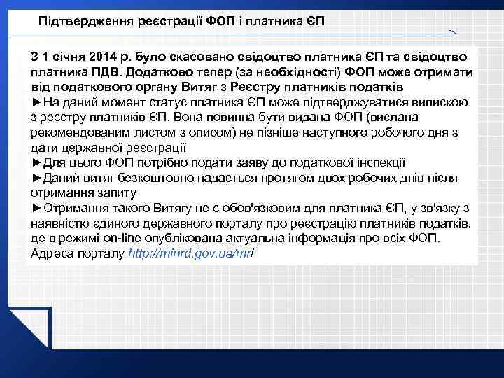 Підтвердження реєстрації ФОП і платника ЄП З 1 січня 2014 р. було скасовано свідоцтво