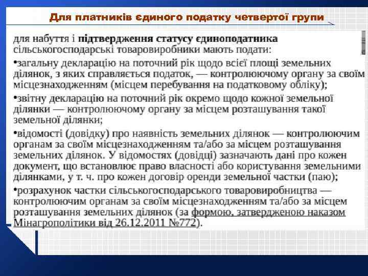 Для платників єдиного податку четвертої групи Ставки податку Категорія (тип) земель Ставка податку Відсоток