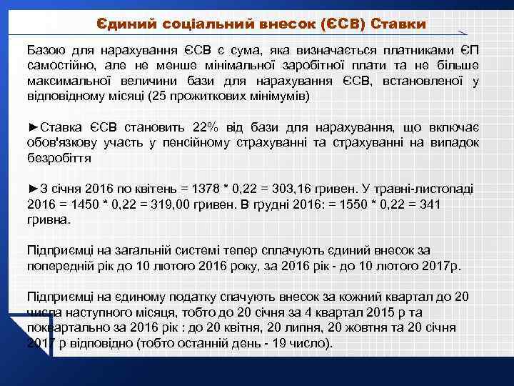 Єдиний соціальний внесок (ЄСВ) Ставки Базою для нарахування ЄСВ є сума, яка визначається платниками