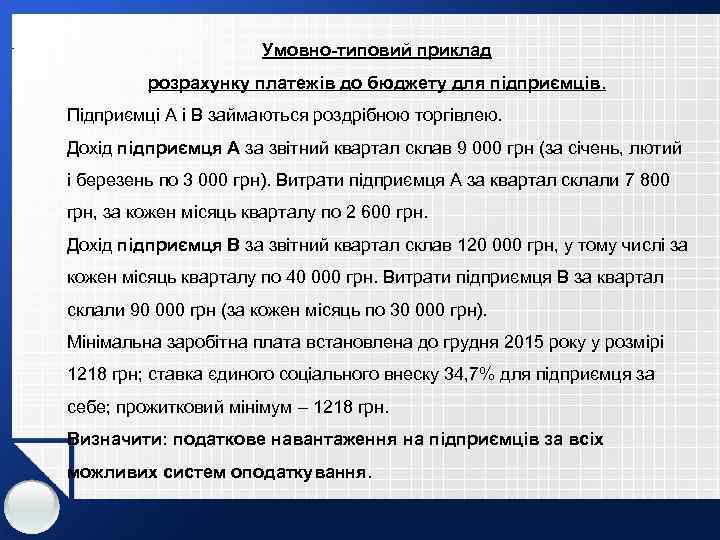 Умовно-типовий приклад розрахунку платежів до бюджету для підприємців. Підприємці А і В займаються роздрібною