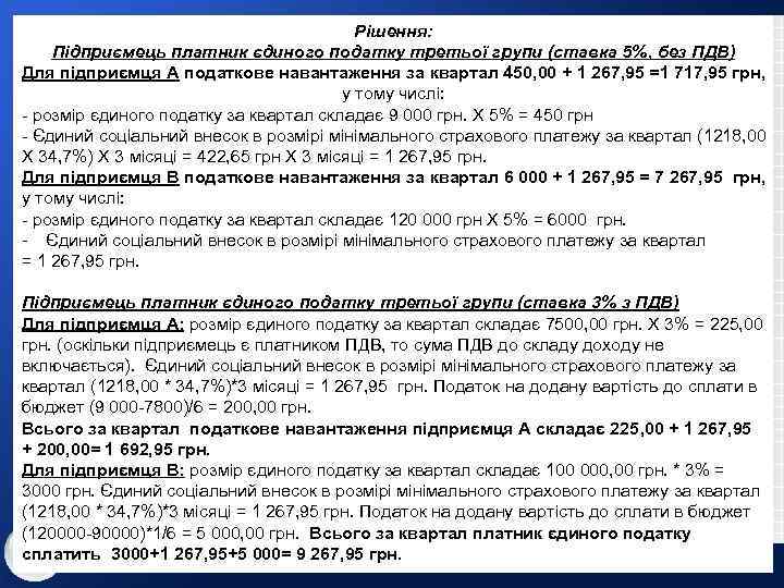 Рішення: Підприємець платник єдиного податку третьої групи (ставка 5%, без ПДВ) Для підприємця А