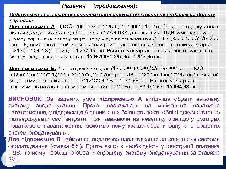 Рішення (продовження): Підприємець на загальній системі оподаткування і платник податку на додану вартість. Для