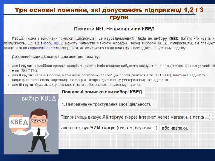 Три основні помилки, які допускають підприємці 1, 2 і 3 групи 