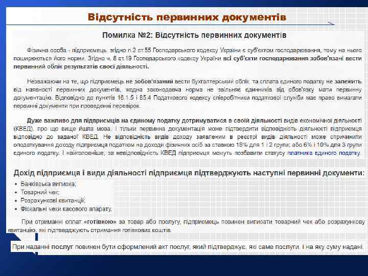Відсутність первинних документів 