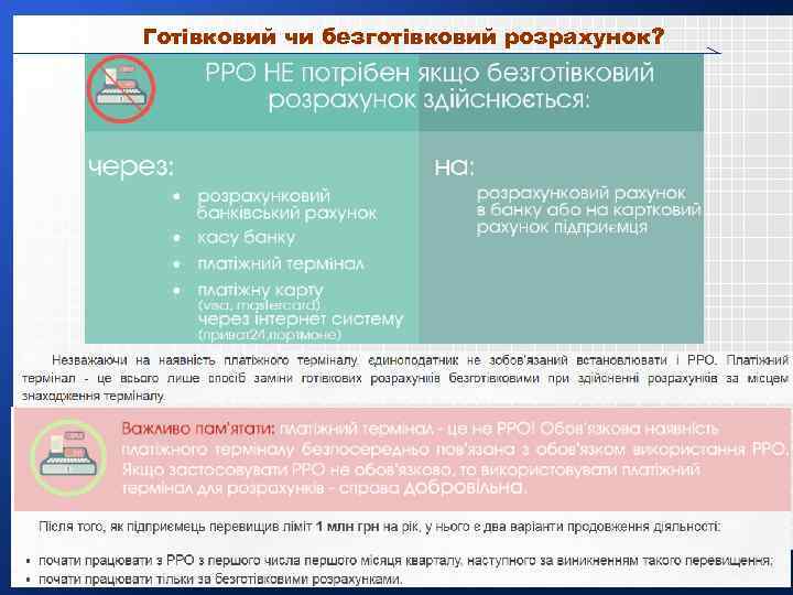 Готівковий чи безготівковий розрахунок? 