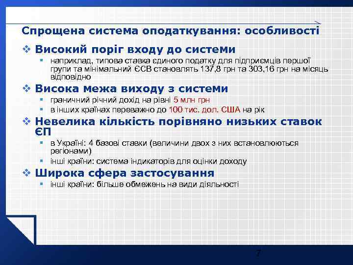 Спрощена система оподаткування: особливості v Високий поріг входу до системи § наприклад, типова ставка