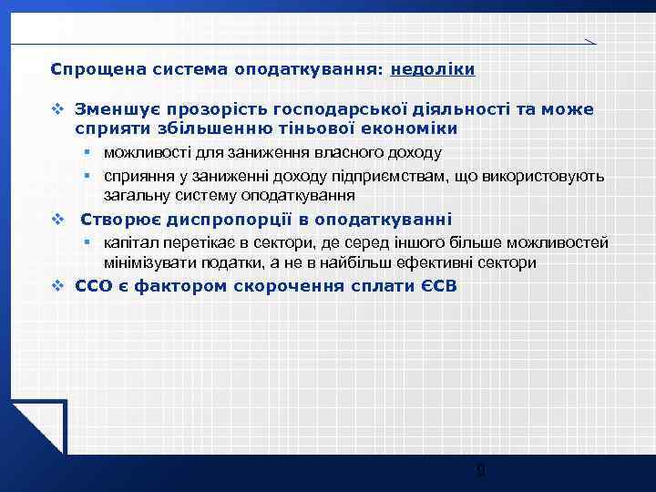 Спрощена система оподаткування: недоліки v Зменшує прозорість господарської діяльності та може сприяти збільшенню тіньової