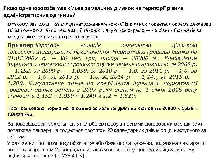 Якщо одна юрособа має кілька земельних ділянок на території різних адміністративних одиниць? В такому