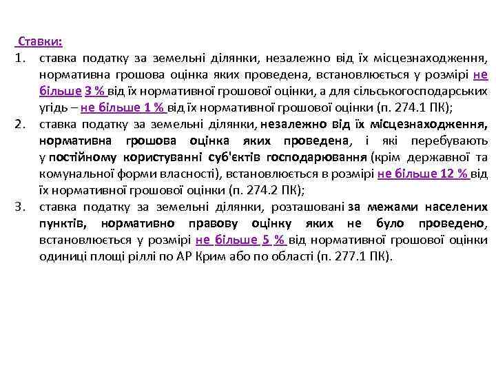  Ставки: 1. ставка податку за земельні ділянки, незалежно від їх місцезнаходження, нормативна грошова