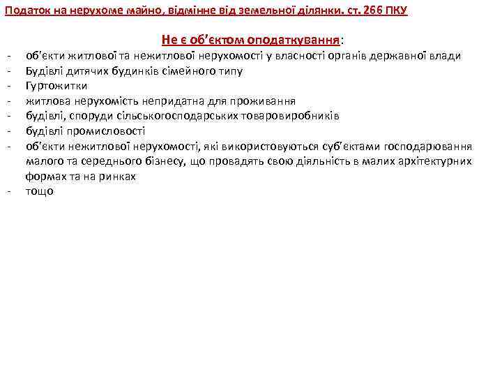 Податок на нерухоме майно, відмінне від земельної ділянки. ст. 266 ПКУ - Не є