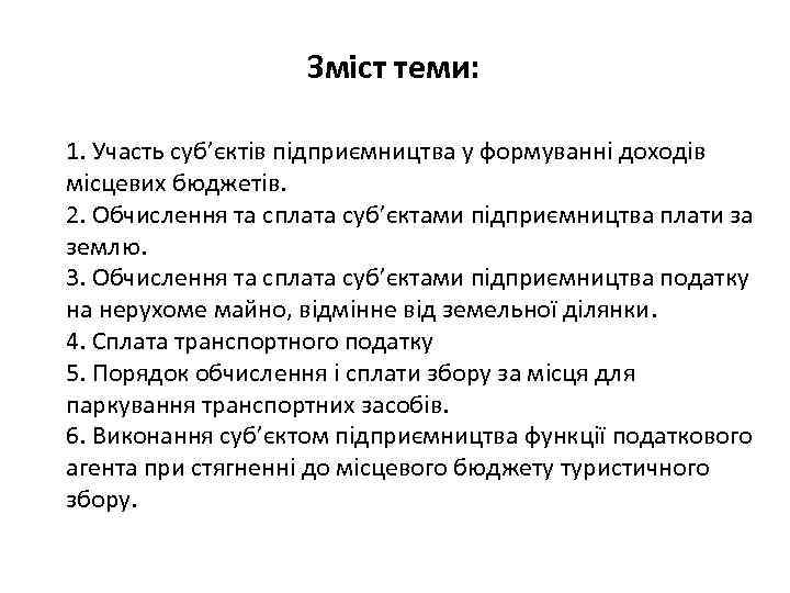 Зміст теми: 1. Участь суб’єктів підприємництва у формуванні доходів місцевих бюджетів. 2. Обчислення та