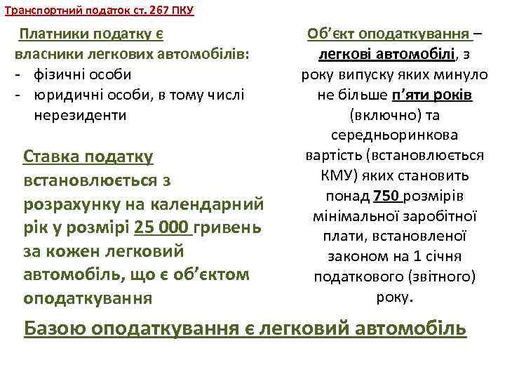 Транспортний податок ст. 267 ПКУ Платники податку є власники легкових автомобілів: - фізичні особи