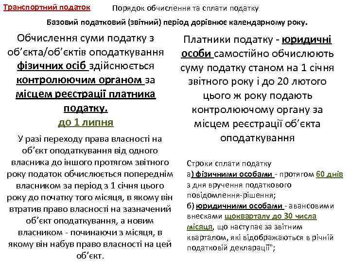 Транспортний податок Порядок обчислення та сплати податку Базовий податковий (звітний) період дорівнює календарному року.