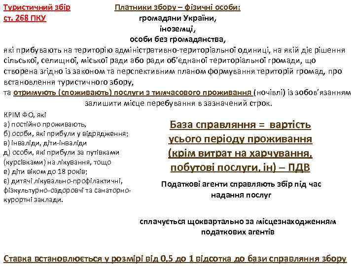 Платники збору – фізичні особи: громадяни України, іноземці, особи без громадянства, які прибувають на