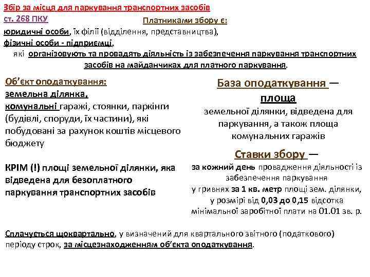 Збір за місця для паркування транспортних засобів ст. 268 ПКУ Платниками збору є: юридичні