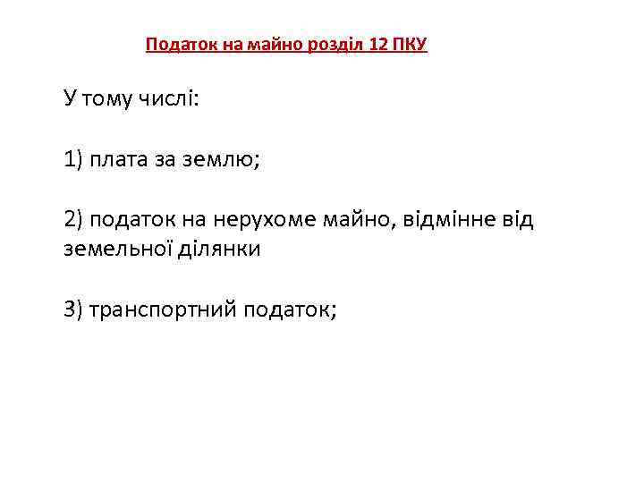 Податок на майно розділ 12 ПКУ У тому числі: 1) плата за землю; 2)