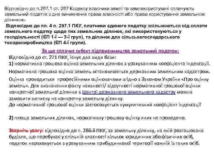 Відповідно до п. 287. 1 ст. 287 Кодексу власники землі та землекористувачі сплачують земельний