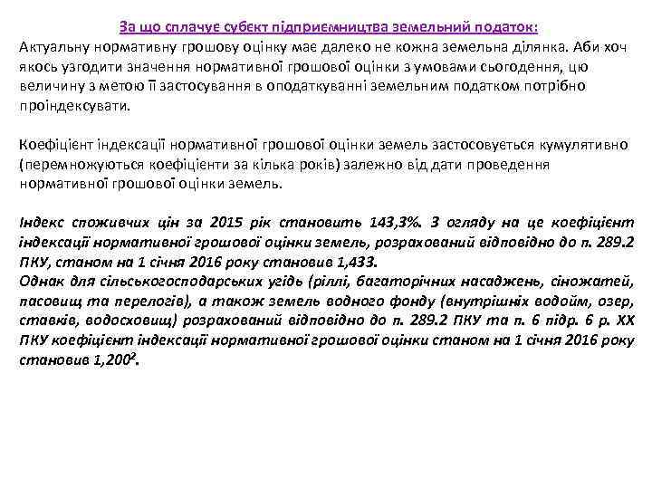 За що сплачує субєкт підприємництва земельний податок: Актуальну нормативну грошову оцінку має далеко не