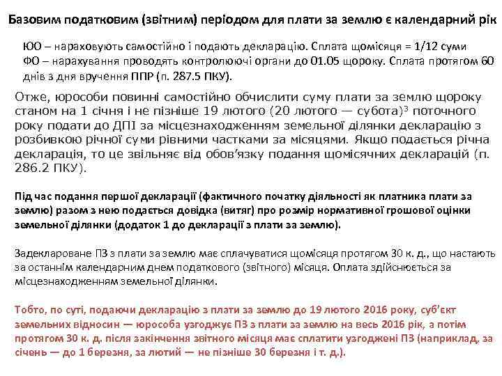 Базовим податковим (звітним) періодом для плати за землю є календарний рік ЮО – нараховують