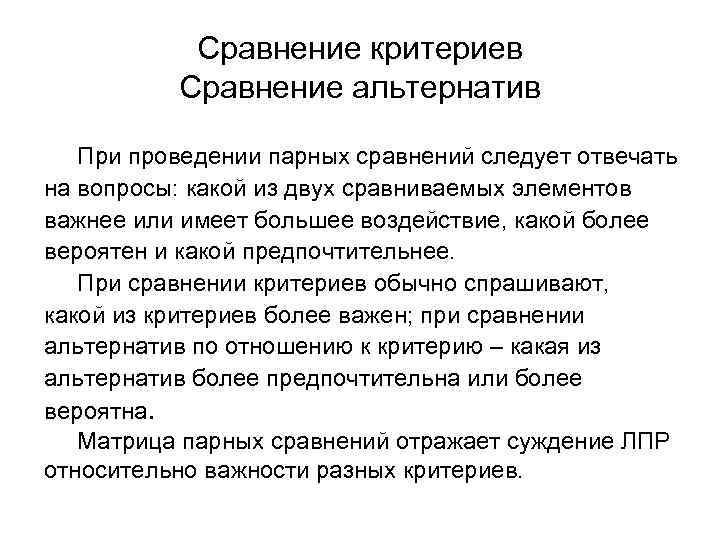 Сравнение критериев Сравнение альтернатив При проведении парных сравнений следует отвечать на вопросы: какой из