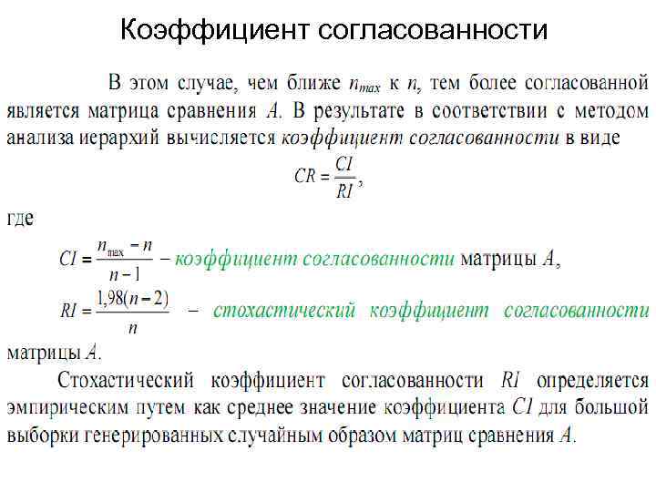 Коэффициент согласованности 