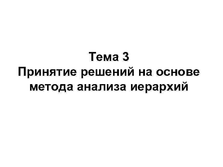 Тема 3 Принятие решений на основе метода анализа иерархий 