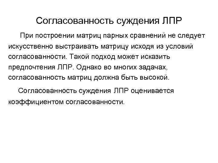 Согласованность суждения ЛПР При построении матриц парных сравнений не следует искусственно выстраивать матрицу исходя