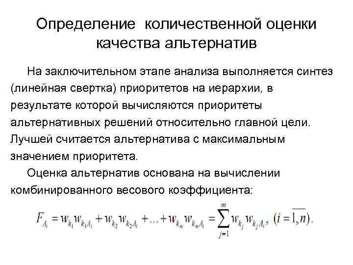 Определение количественной оценки качества альтернатив На заключительном этапе анализа выполняется синтез (линейная свертка) приоритетов