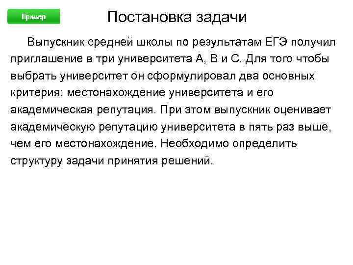 Постановка задачи Выпускник средней школы по результатам ЕГЭ получил приглашение в три университета А,