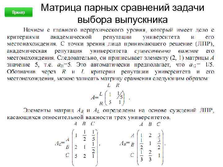 Матрица парных сравнений задачи выбора выпускника 