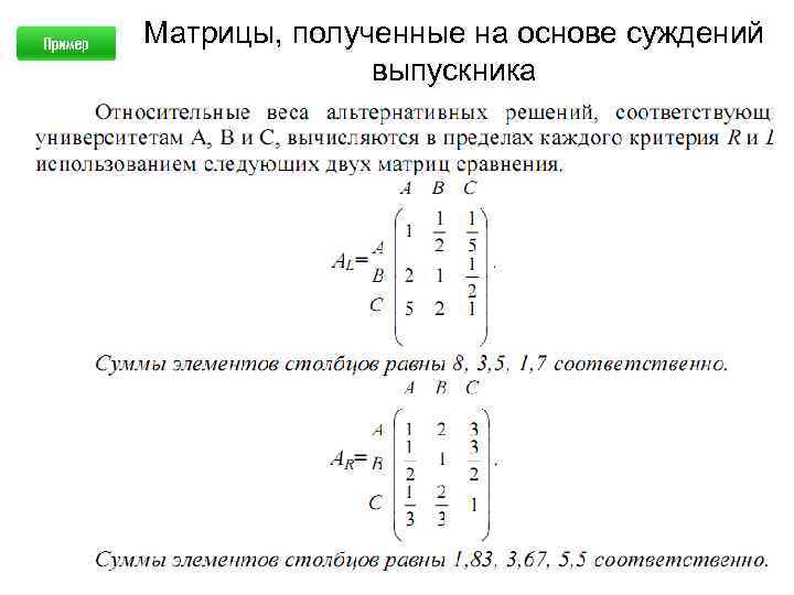 Матрицы, полученные на основе суждений выпускника 