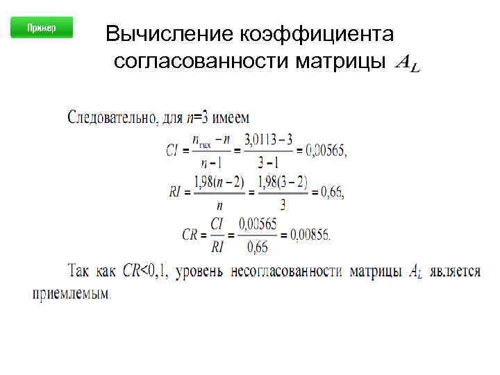 Вычисление коэффициента согласованности матрицы 