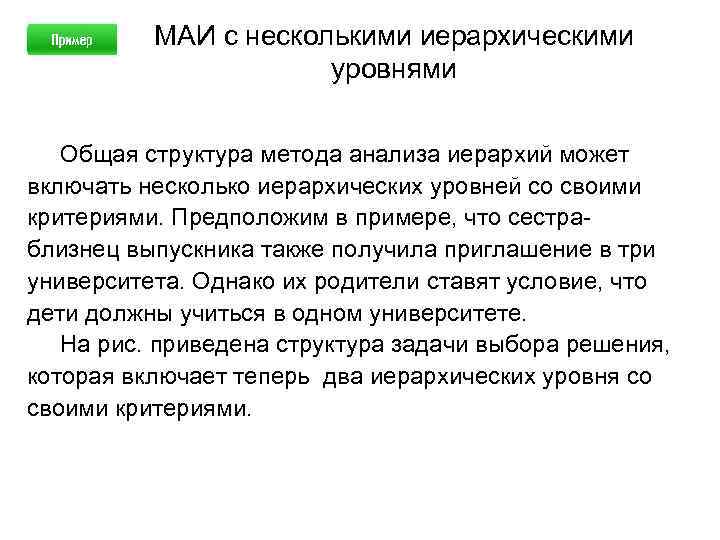 МАИ с несколькими иерархическими уровнями Общая структура метода анализа иерархий может включать несколько иерархических