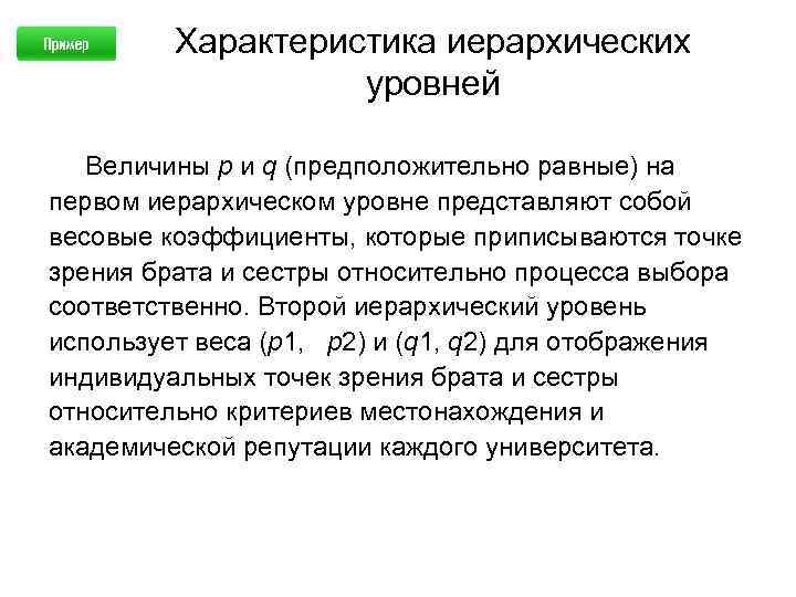 Характеристика иерархических уровней Величины p и q (предположительно равные) на первом иерархическом уровне представляют