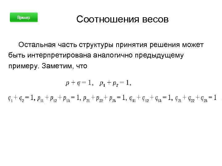 Соотношения весов Остальная часть структуры принятия решения может быть интерпретирована аналогично предыдущему примеру. Заметим,