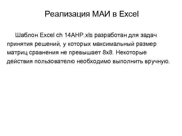 Реализация МАИ в Excel Шаблон Excel ch 14 AHP. xls разработан для задач принятия