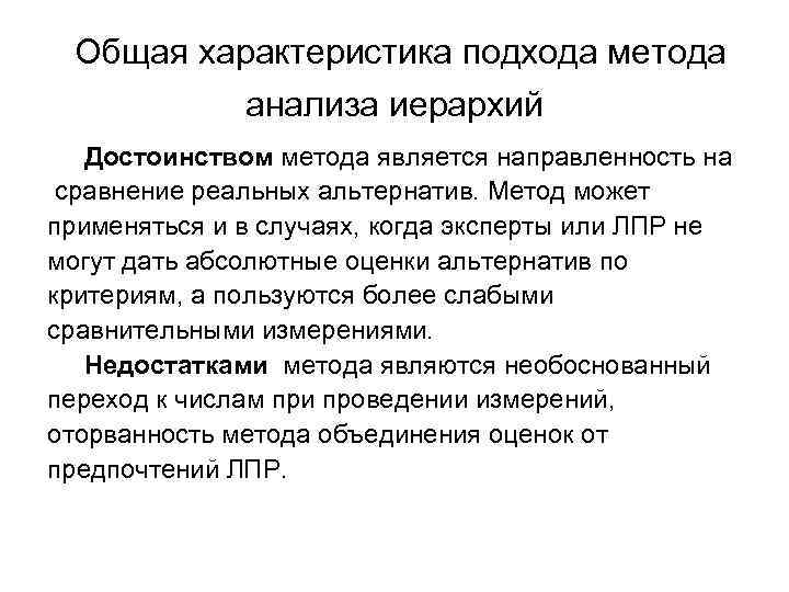  Общая характеристика подхода метода анализа иерархий Достоинством метода является направленность на сравнение реальных