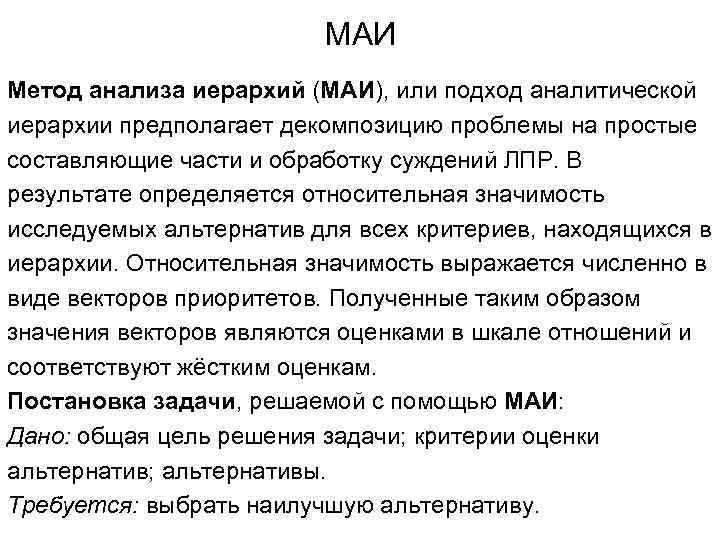 МАИ Метод анализа иерархий (МАИ), или подход аналитической иерархии предполагает декомпозицию проблемы на простые