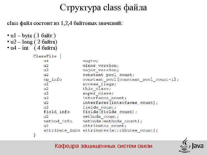 Структура class файл состоит из 1, 2, 4 байтовых значений: • u 1 –