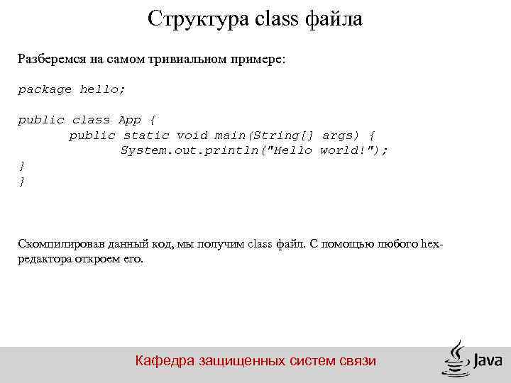 Структура class файла Разберемся на самом тривиальном примере: package hello; public class App {