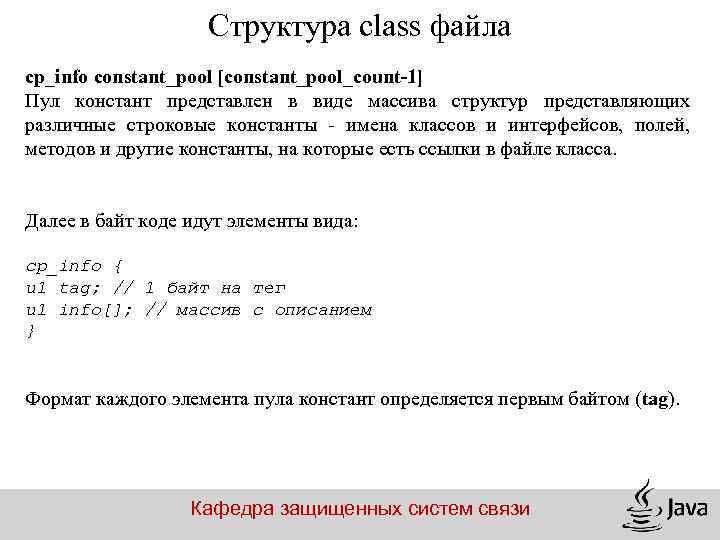 Структура class файла cp_info constant_pool [constant_pool_count-1] Пул констант представлен в виде массива структур представляющих