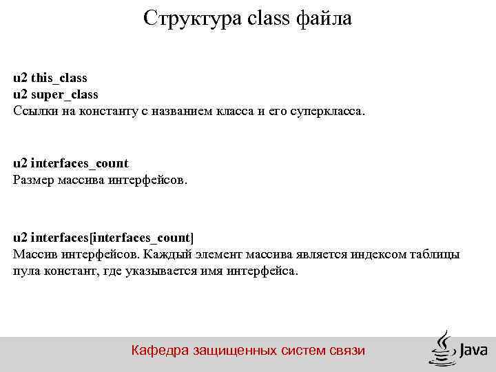 Структура class файла u 2 this_class u 2 super_class Ссылки на константу с названием