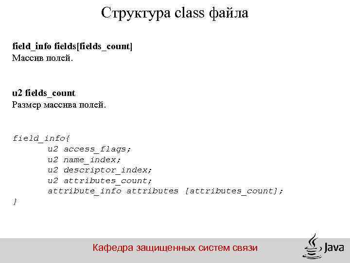 Структура class файла field_info fields[fields_count] Массив полей. u 2 fields_count Размер массива полей. field_info{